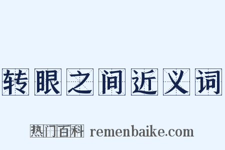 转眼之间近义词是什么意思的图片